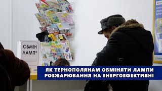 Як тернополянам обміняти лампи розжарювання на енергоефективні