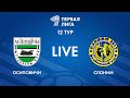 LIVE | Осиповичи — Слоним