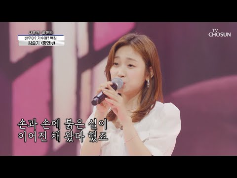 못하는 것이 없는 만능테이너🤩 김슬기 ‘홍연’♬ TV CHOSUN 210617 방송 | [신청곡을 불러드립니다-사랑의 콜센타] 60회 | TV조선