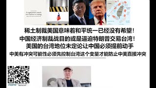 Download Lagu 统一台湾要提前行动了!和平统一已经没有希望!中国经济制裁战目的或是逼迫特朗普交易台湾!美国的台湾地位未定论让中国必须提前动手,底层逻辑:中美有冲突可能性情况下必须先控制台湾这个变量才能防止中美直接冲突 MP3 Download Lagu 统一台湾要提前行动了!和平统一已经没有希望!中国经济制裁战目的或是逼迫特朗普交易台湾!美国的台湾地位未定论让中国必须提前动手,底层逻辑:中美有冲突可能性情况下必须先控制台湾这个变量才能防止中美直接冲突 MP3