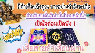 Live 🔴 เสียดายที่ไม่เปิดฟัง มีคำเตือนถึงคุณที่เปิดเข้ามาฟังคลิปนี้ 🧿มีบางอย่างกำลังจะเกิดกับคุณ