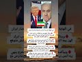 في النهاية هز يمة ترامب وامريكا وانتصار ايران وسائل اعلام عبر بة بتأكد ان ترامب ادرك الهز يمة