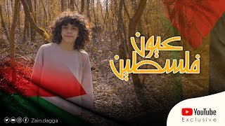 عيون فلسطين - زين دقة | Zain Daqqa
