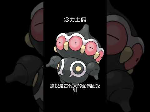寶可夢圖鑑 #pokemon No.344 念力土偶 ネンドール Claydol #344 #寶可夢卡牌 #pokemongo #寶可夢 #shorts #神奇寶貝 #第三世代