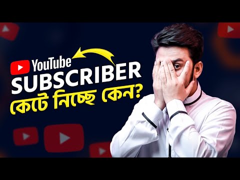 YouTube কেন নতুনদের Subscriber কেটে নিচ্ছে?