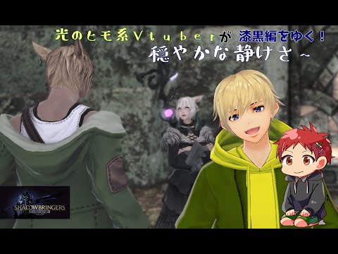 【FF14】雑談しながら漆黒編を楽しむ光のヒモ系Vtuber #84　「穏やかな静けさ」～【浦賀レオ】