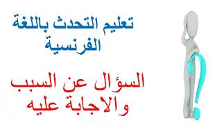 تعليم التحدث باللغة الفرنسية السؤال عن السبب في اللغة الفرنسية والاجابة عليه pourquoi parceque pour