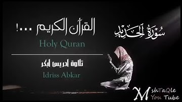 سورة الحديد كاملة|بصوت القارئ إدريس أبكر تلاوة Sheikh Idris Abkar