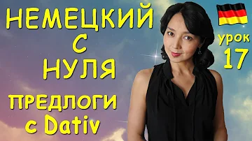 Урок 17. Предлоги требующие Dativ