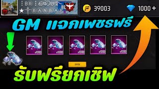 FreeFire - GM แจกเพชรฟรี💎รับได้คนละ1000+เพชร!!พร้อมสอนวิธีรับในคลิป💎สายฟรีห้ามพลาด