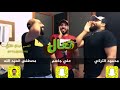علي جاسم ومحمود التركي ومصطفى العبدالله أريد اشرد بيك 2018