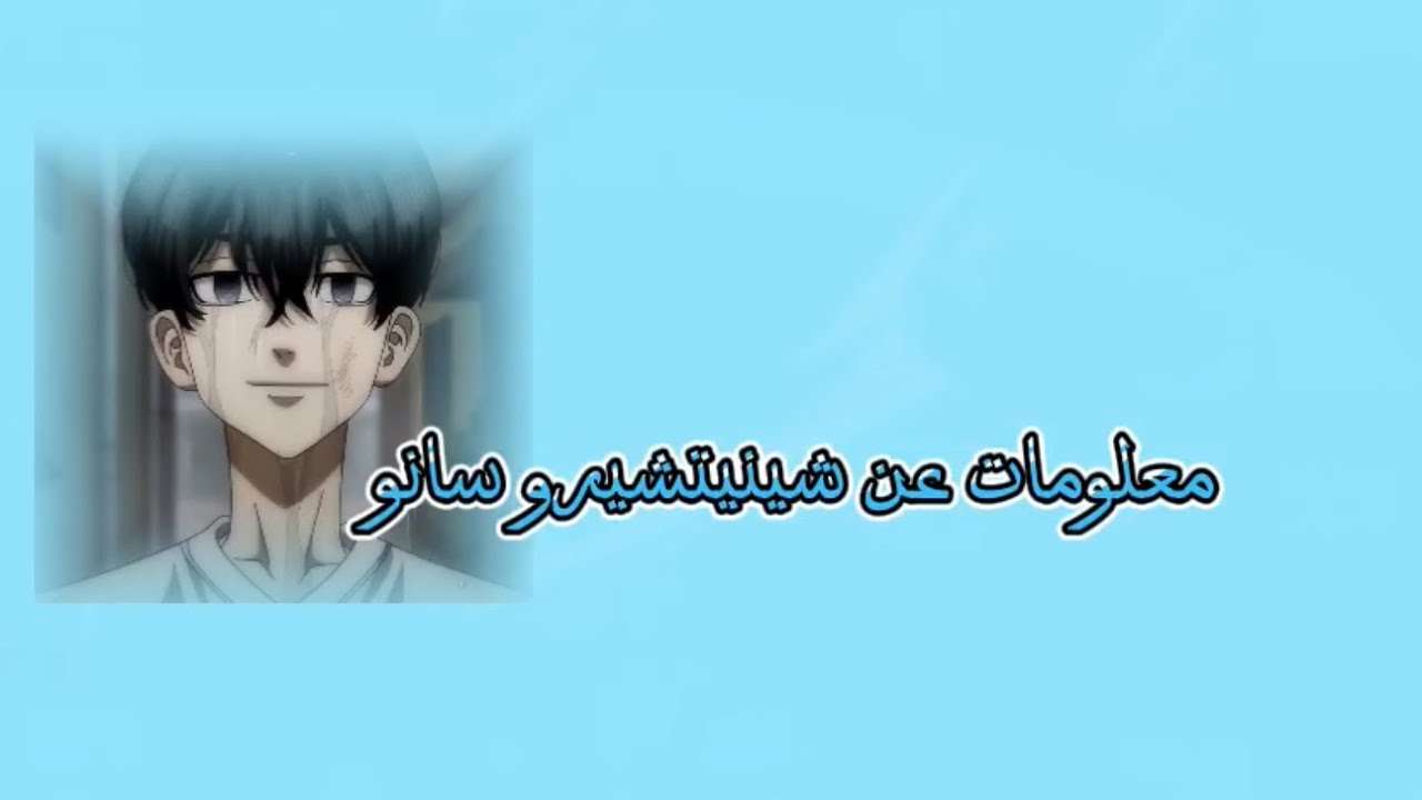 معلومات عن شينيتشيرو سانو 🫶🏻🌷 - YouTube