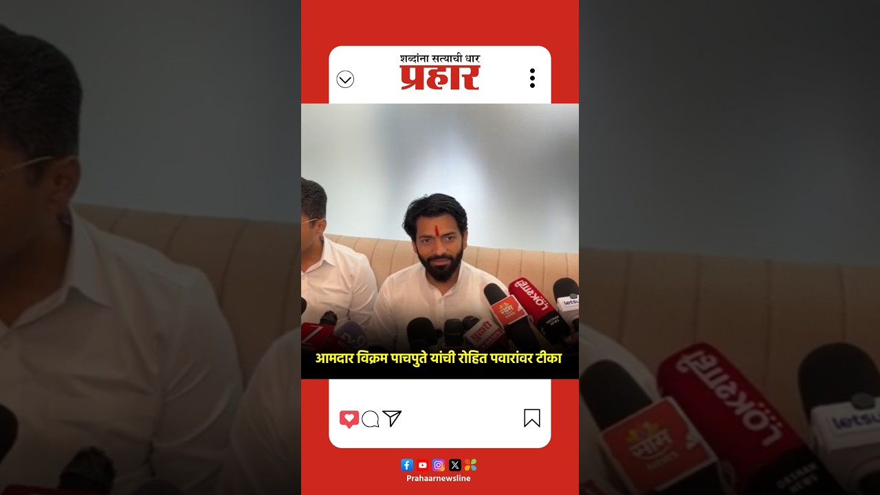 Vikram Pachpute | आमदार विक्रम पाचपुते रोहित पवारांबाबत काय म्हणाले?