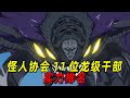 【一拳超人】怪人协会11位龙级干部实力排名，他们都拥有毁天灭地的力量 thumbnail
