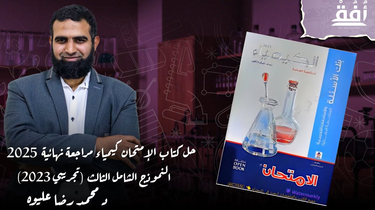 حل كتاب الإمتحان كيمياء مراجعة نهائية  2025 الامتحان الشامل الثالث  (تجريبي 2023) د/ محمد رضا عليوه