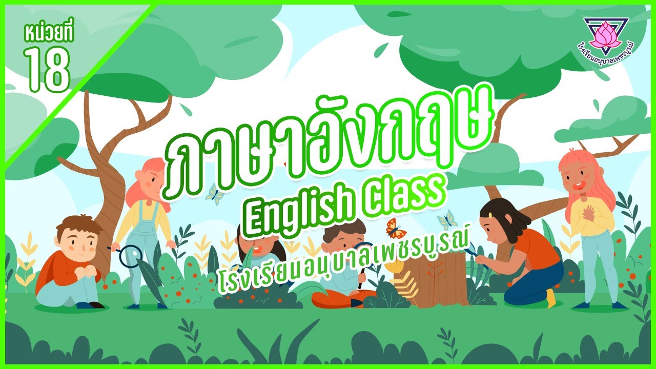 หน่วยต้นไม้ ภาษาอังกฤษ(English Class) – Tree