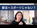 部活＝「スポーツ」以上のもの。日本の親が子どもを部活に入らせたい理由とは？