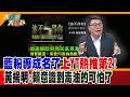 藍粉專成名了上YT熱推第2!黃揚明:賴意識到毒油的可怕了【#大新聞大爆卦】精華版4   @大新聞大爆卦HotNewsTalk  ​