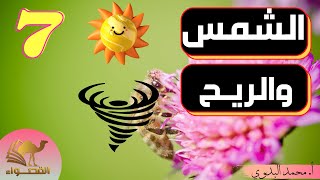 الشمس والريح | نص استماع | الصف السابع المنهاج العماني ف2