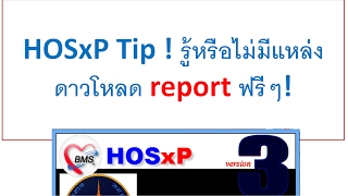 HOSxP Tip ! รู้หรือไม่มีแหล่งดาวโหลด report ฟรีๆ