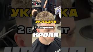 Делать 3 вариант? #барбер #кроп #укладка #барбершоп #стрижка