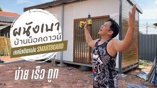 สร้างบ้านเอง EP11 ผนังบ้านน็อคดาวน์ ผนังเบาภายนอก สมาร์บอร์ด  #T3B #DIY #บ้านน็อคดาวน์