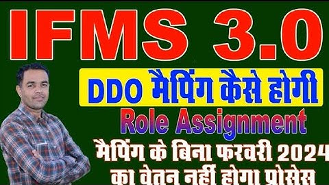 IFMS 3.0 DDO Mapping kaise kre । IFMS 3.0 DDO Role Assignment kaise hoga । Ifms3.0 sallary process