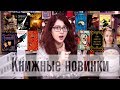 Книжные новинки ОСЕНЬ-ЗИМА! Более 40 книг! (Фрай, Мартин, Дяченко, YA, комиксы и др)