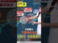 中颱沙德爾「罕見下墜球路徑」襲台！王淑麗喊「暴風圈鐵定影響台灣」#shorts