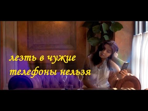 лезть в чужие телефоны нельзя