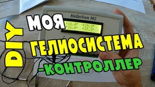 Солнечный коллектор #1 - контроллер