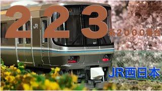 〈30〉 Nゲージ レイアウト   鉄道 模型 KATO 223 2000番台 走行動画 さくら海岸鉄道