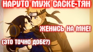 НАРУТО МУЖ САСКЕ-ТЯН \\ Все части \\ Наруто альтернативный сюжет