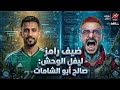 ضيف الحلقة 15 من برنامج رامز ليفل الوحش في رمضان 2026 مفاجأة غير متوقعة