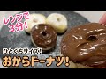 【おからパウダー】レンジで3分！おから豆腐ドーナツのレシピ・作り方/型なし/レンチン/揚げないドーナツ/低糖質/ヘルシー/ダイエット/おやつに/小麦粉不使用/砂糖不使用