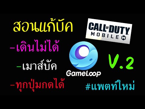 🔴แก้บัคปุ่ม เดินไม่ได้ เมาส์บัค Call of Duty Mobile ใน Gameloop V.2 ล่าสุด2021