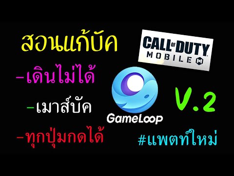 วีดีโอ: วิธีแก้บัคในเกม