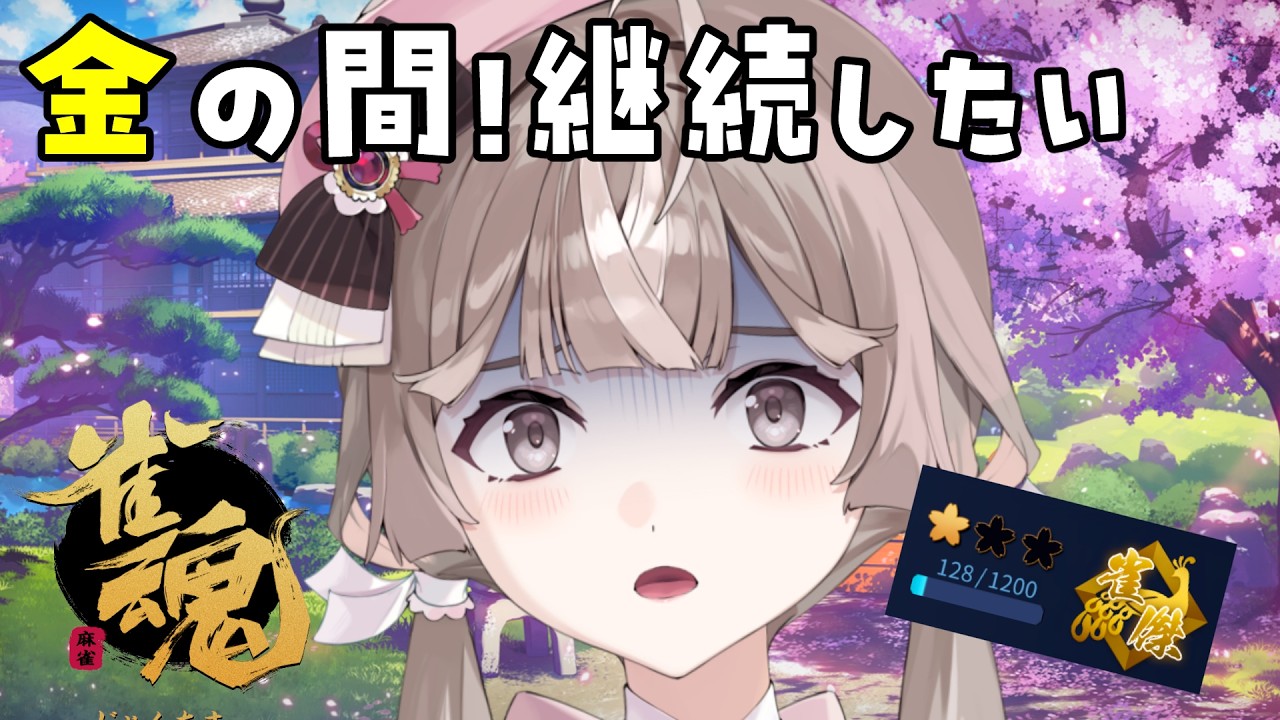 雀魂 / 段位戦】負け戦!金の間か銀の間か【ぶいじだい / 暦めくる ...