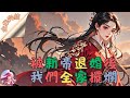 全集完結 新帝拋棄我 娶了他的白月光 自此 我們全家開始擺爛 邊關被攻 我爹 痛病犯了 起不來 京內治安不好 我哥 休年假 勿擾 戶部沒錢 我娘 窮 借不了 故事頻道 小說 故事分享 全集完結 新帝拋棄我 娶了他的白月光 自此 我們全家開始擺爛 邊關被攻 我爹 痛病犯了 起不來 京內治安不好 我哥 休年假 勿擾 戶部沒錢 我娘 窮 借不了 故事頻道 小說 故事分享