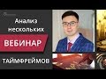 Анализ нескольких таймфреймов. Форекс вебинар