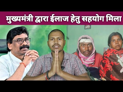 मुख्यमंत्री हेमंत सोरेन ने मेरे पिताजी के ईलाज को लेकर लिए संज्ञान, ईलाज के लिए मिला आर्थिक सहयोग ||