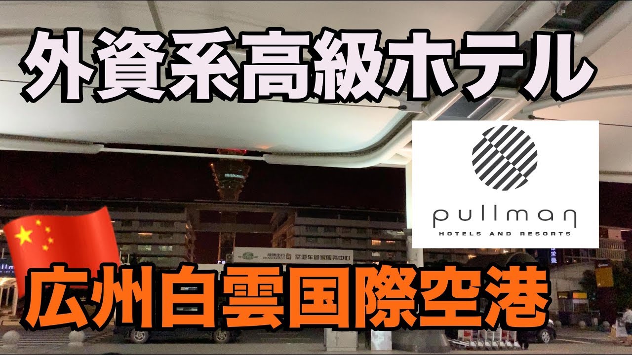 中国 広州白雲国際空港にある高級ホテルpullmanに宿泊 1泊1 2万円 Youtube 中国 広州白雲国際空港にある高級ホテルpullmanに宿泊 1泊1 2万円 Youtube