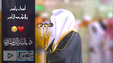 “اليوم أكملت لكم دينكم” تلاوة نادرة فاقت الخيال لغريد الحرم د.ياسر الدوسري