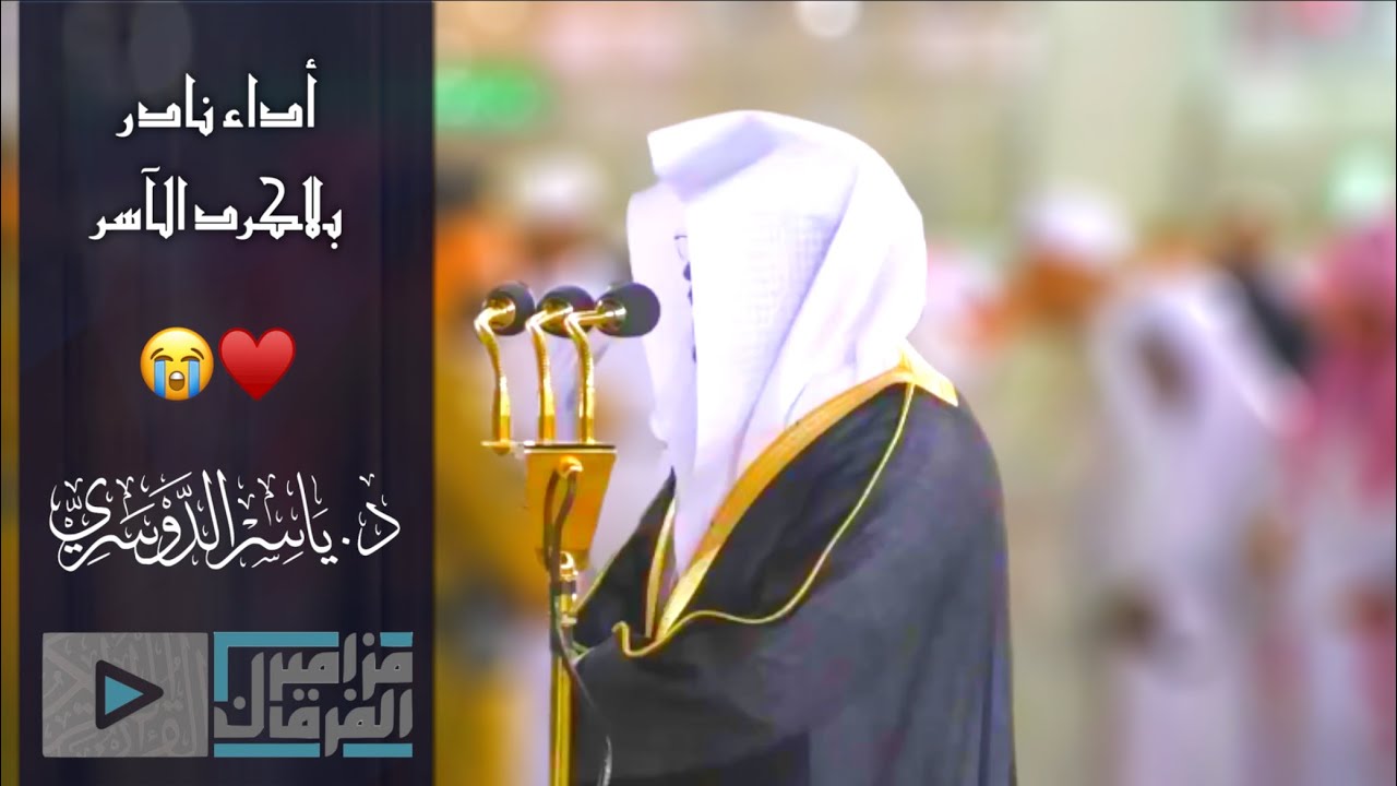 “اليوم أكملت لكم دينكم” تلاوة نادرة فاقت الخيال لغريد الحرم د.ياسر الدوسري