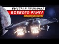 БЫСТРАЯ ПРОКАЧКА БОЕВОГО РАНГА ПОДРОБНЫЙ ГАЙД С ПРИМЕРАМИ ФИТАМИ И ТЕСТАМИ Elite Dangerous