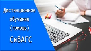 СибАГС: дистанционное обучение, личный кабинет, тесты СибАГС: дистанционное обучение, личный кабинет, тесты