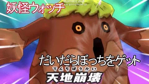 妖怪ウォッチ2 だいだらぼっち入手方法