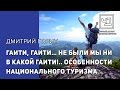 Гаити, Гаити... Не были мы ни в какой Гаити!.. Особенности национального туризма.