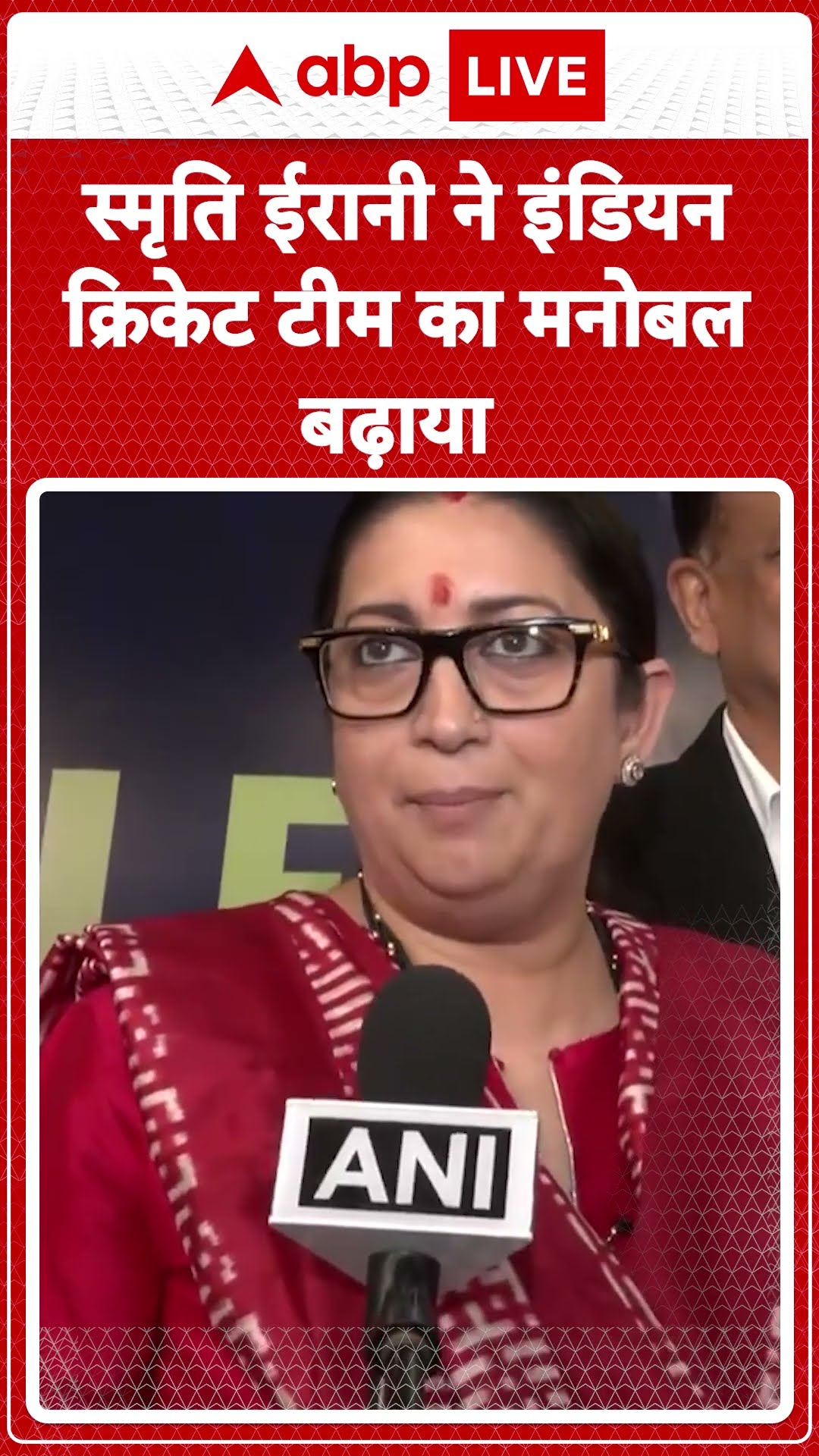 IND VS PAK: Smriti Irani ने इंडियन क्रिकेट टीम का मनोबल बढ़ाया | ABP LIVE | SHORTS