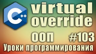 Виртуальные методы класса c++. Ключевое слово virtual. Ключевое слово override. ООП. C++ #103